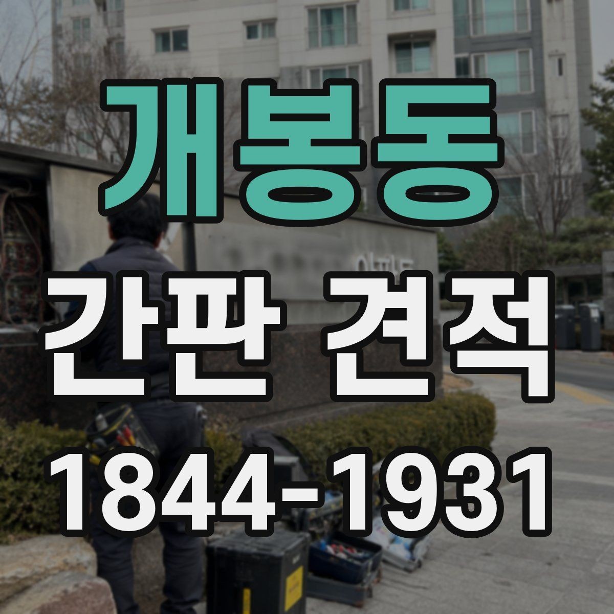 개봉동 간판 견적 옥외 설치와 실내 시공의 차이