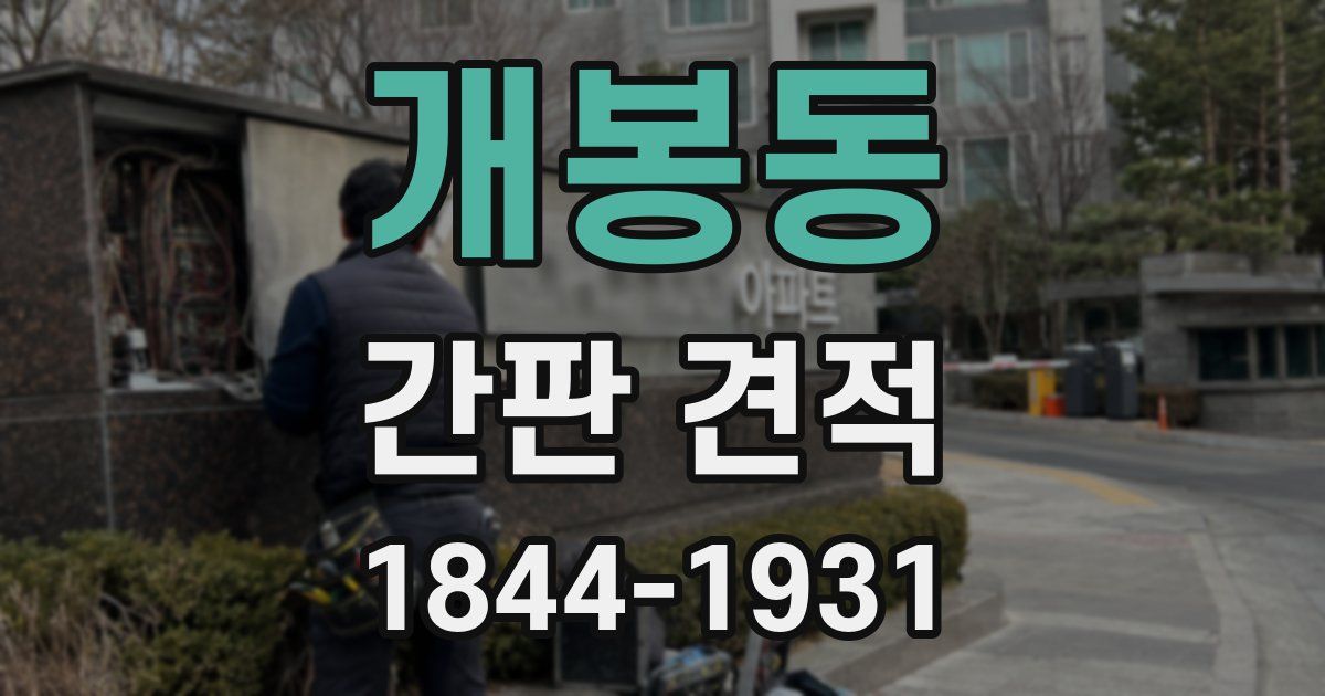 개봉동 간판 견적