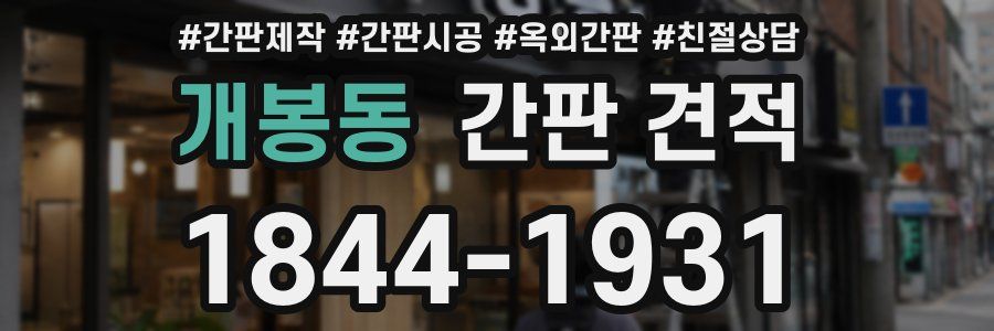 개봉동 간판 견적