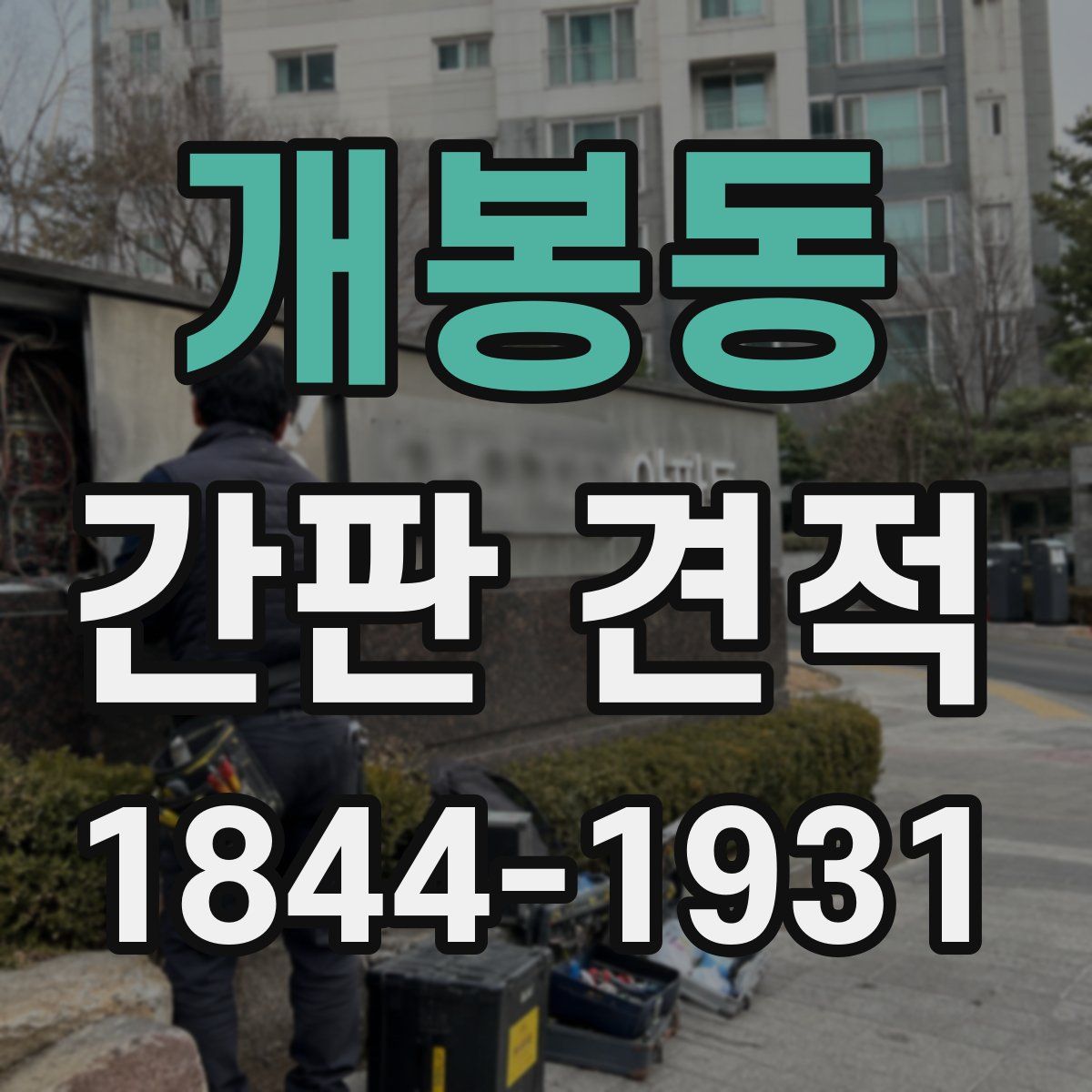 개봉동 간판 견적
