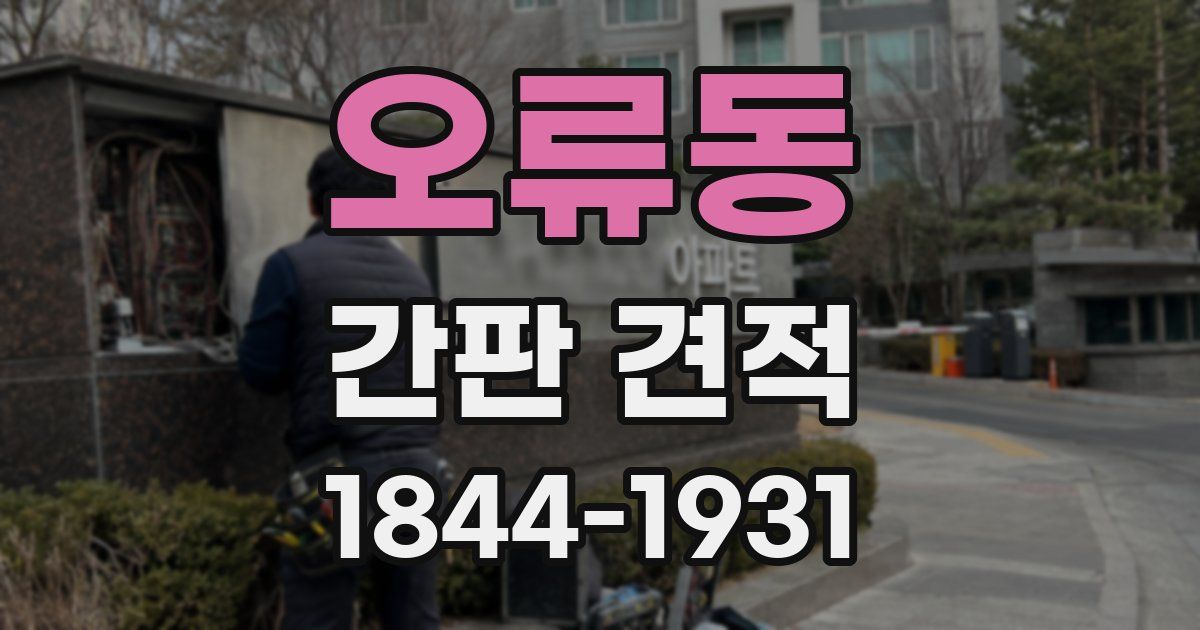오류동 간판 견적