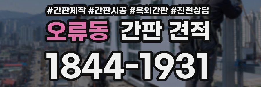 오류동 간판 견적
