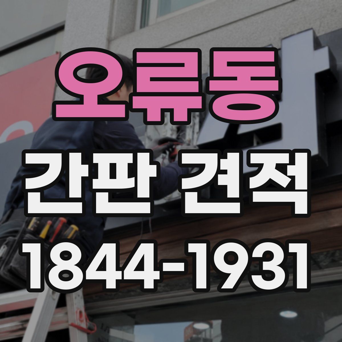 오류동 간판 견적
