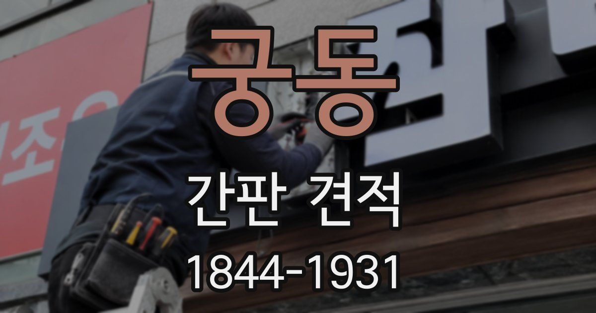 궁동 간판 견적