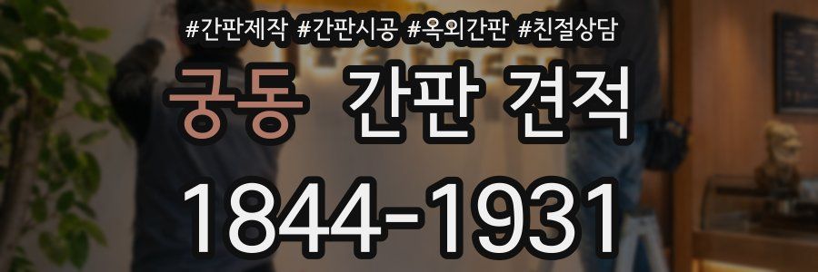 궁동 간판 견적
