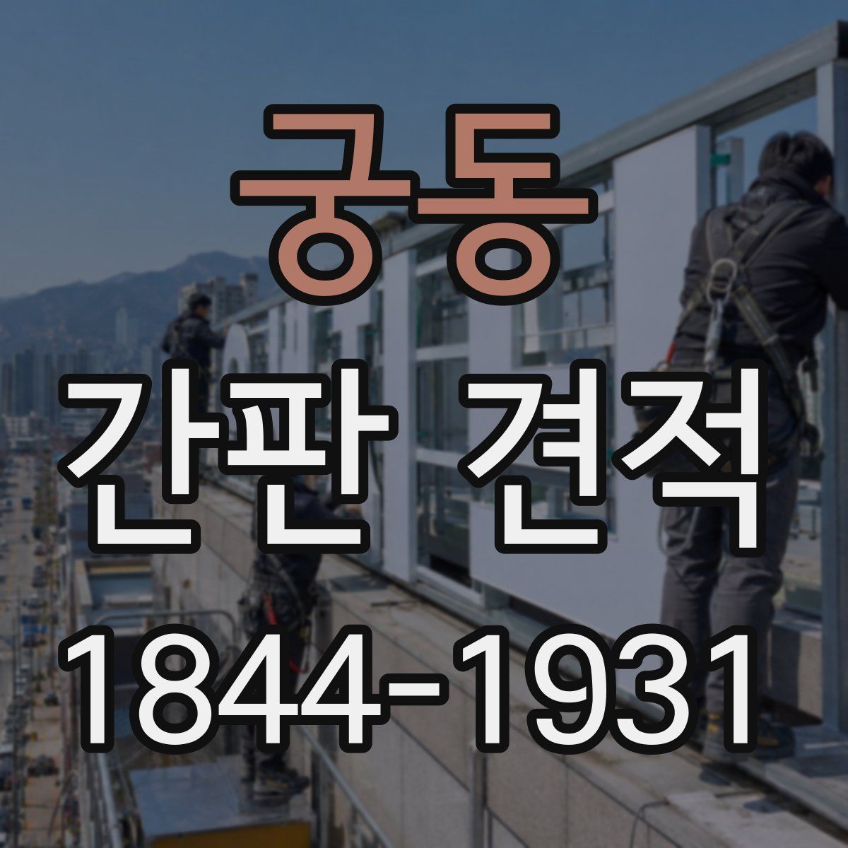 궁동 간판 견적