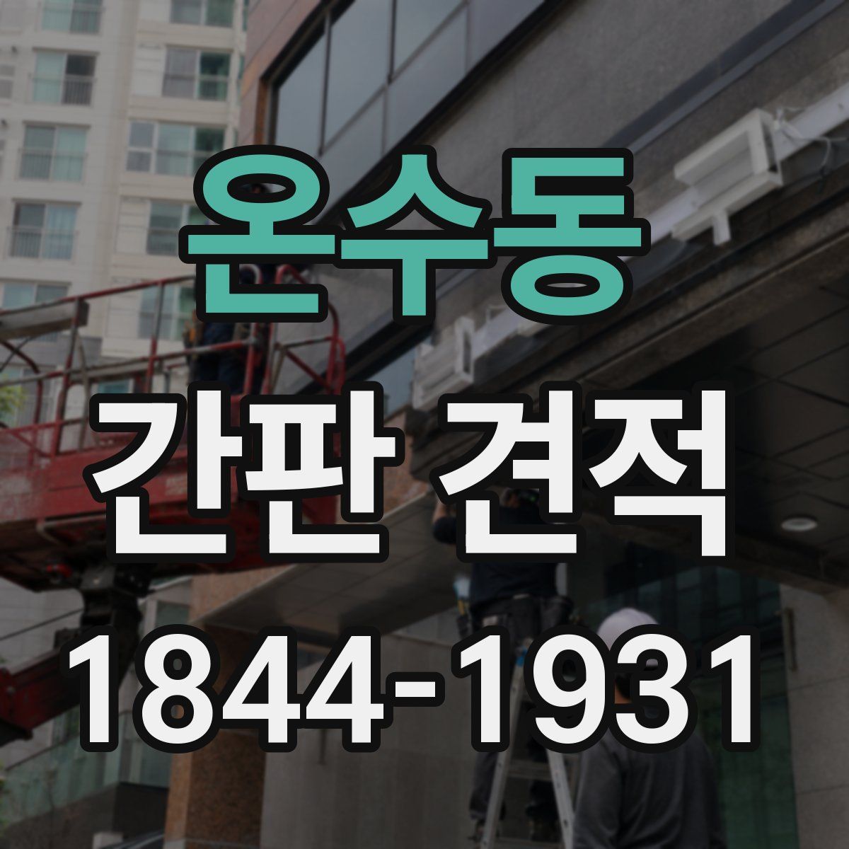 온수동 간판 견적