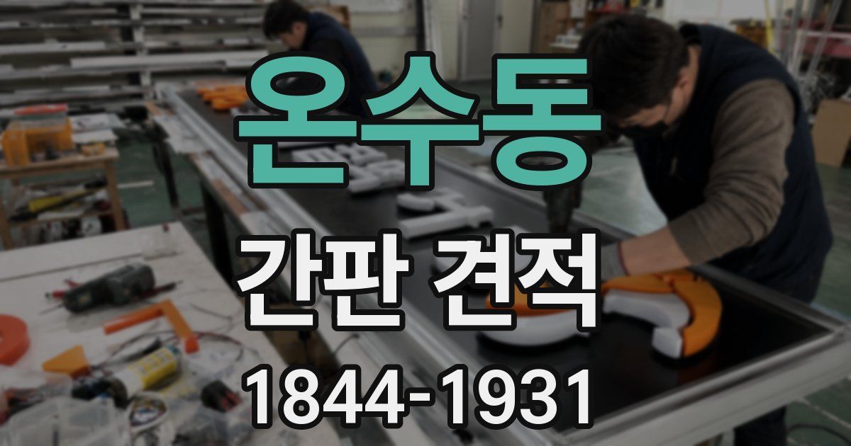 온수동 간판 견적