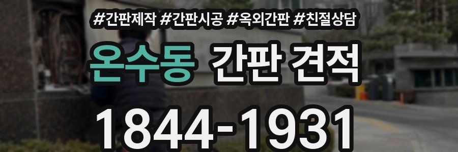 온수동 간판 견적