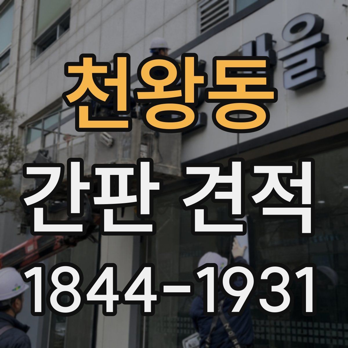 천왕동 간판 견적 고층 건물 설치에서 체크할 작업 조건