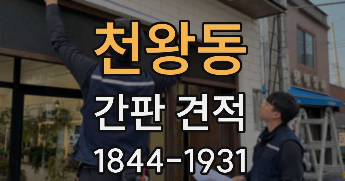 천왕동 간판 견적