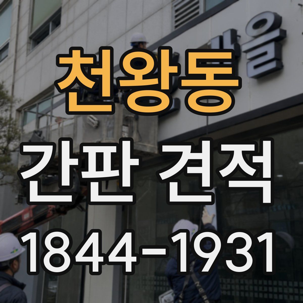 천왕동 간판 견적