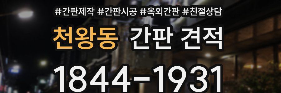 천왕동 간판 견적