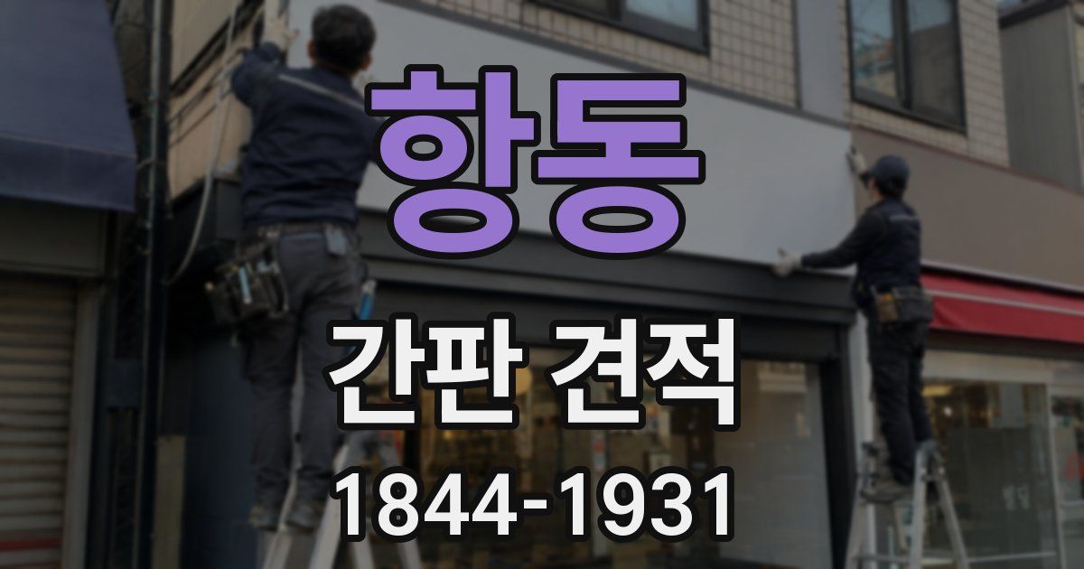 항동 간판 견적