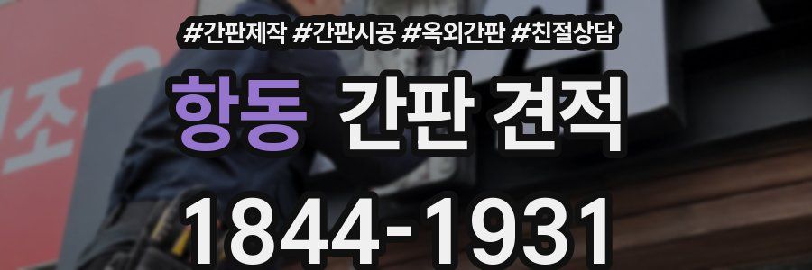 항동 간판 견적