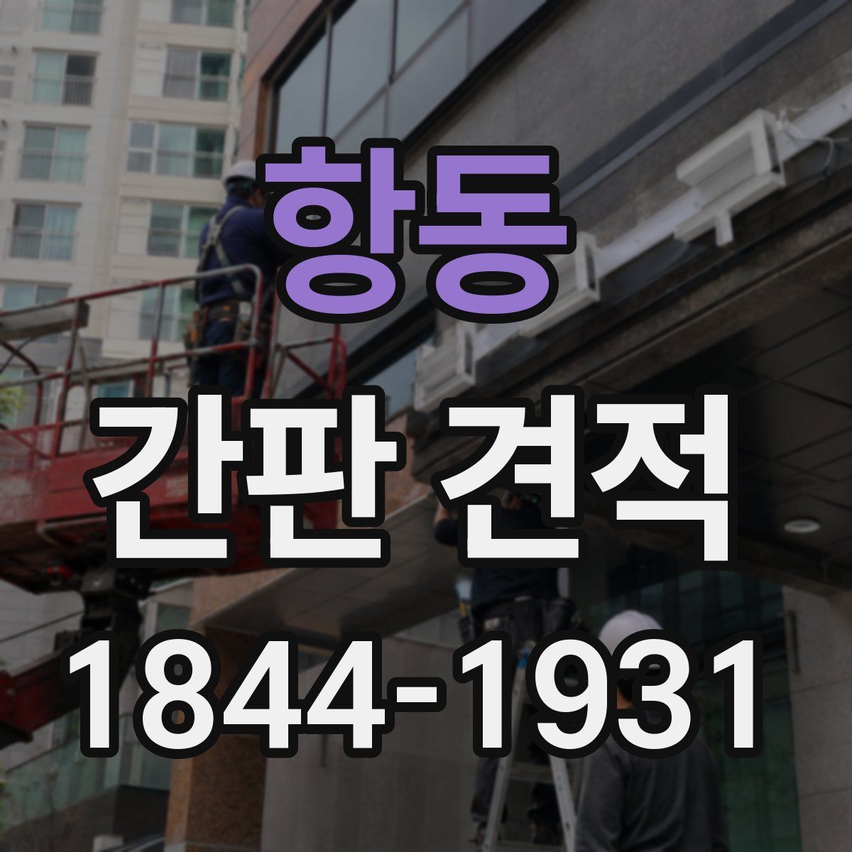 항동 간판 견적