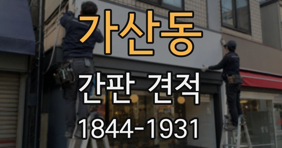 가산동 간판 견적