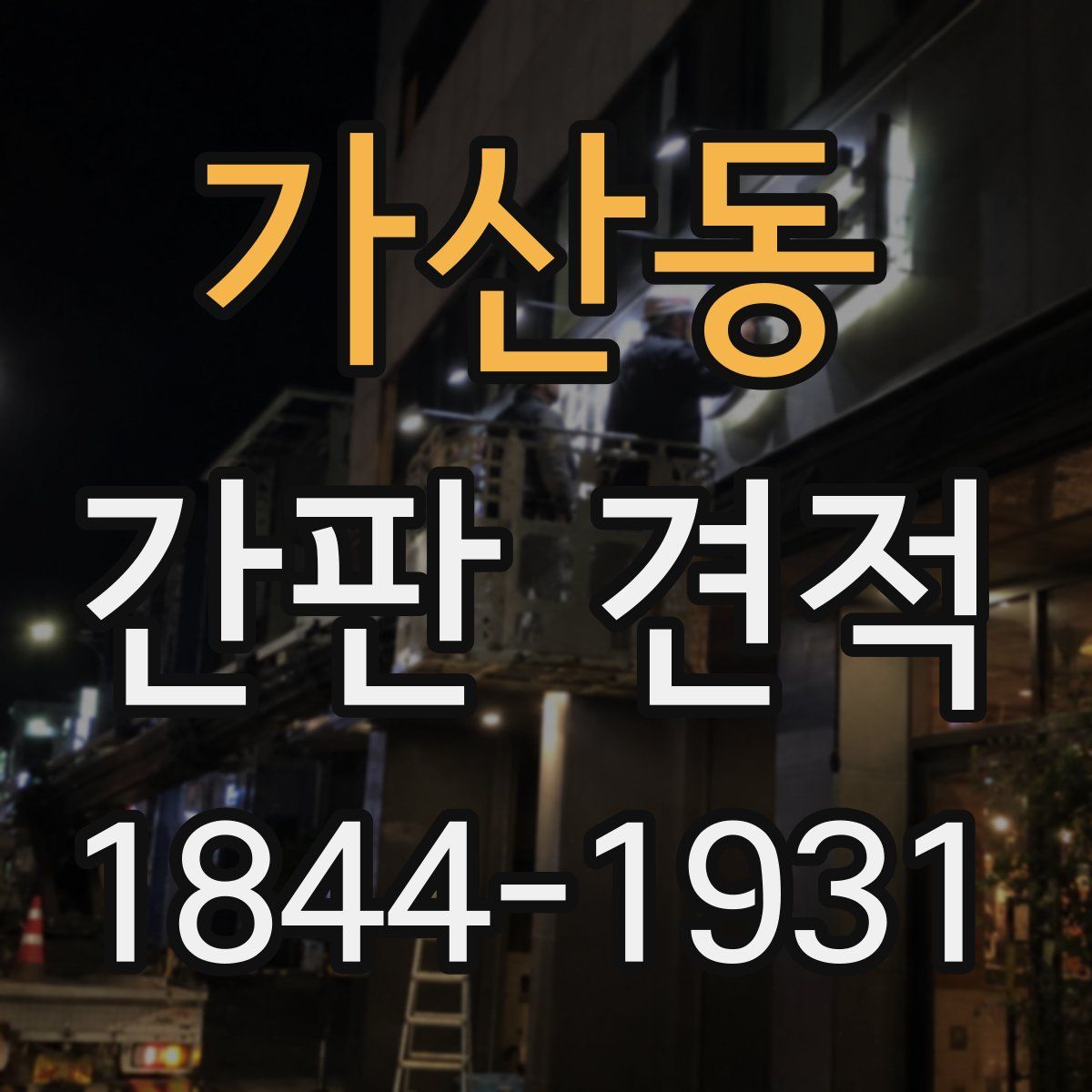가산동 간판 견적