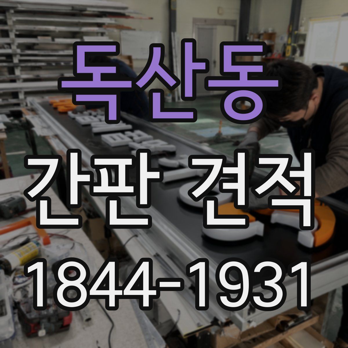 독산동 간판 견적
