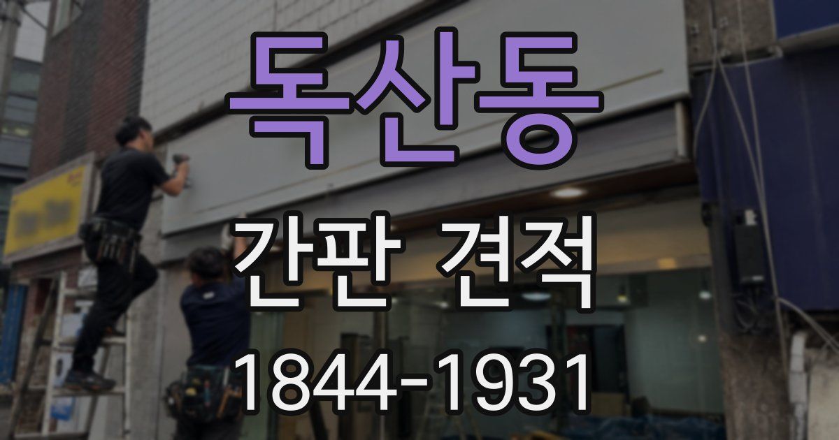 독산동 간판 견적