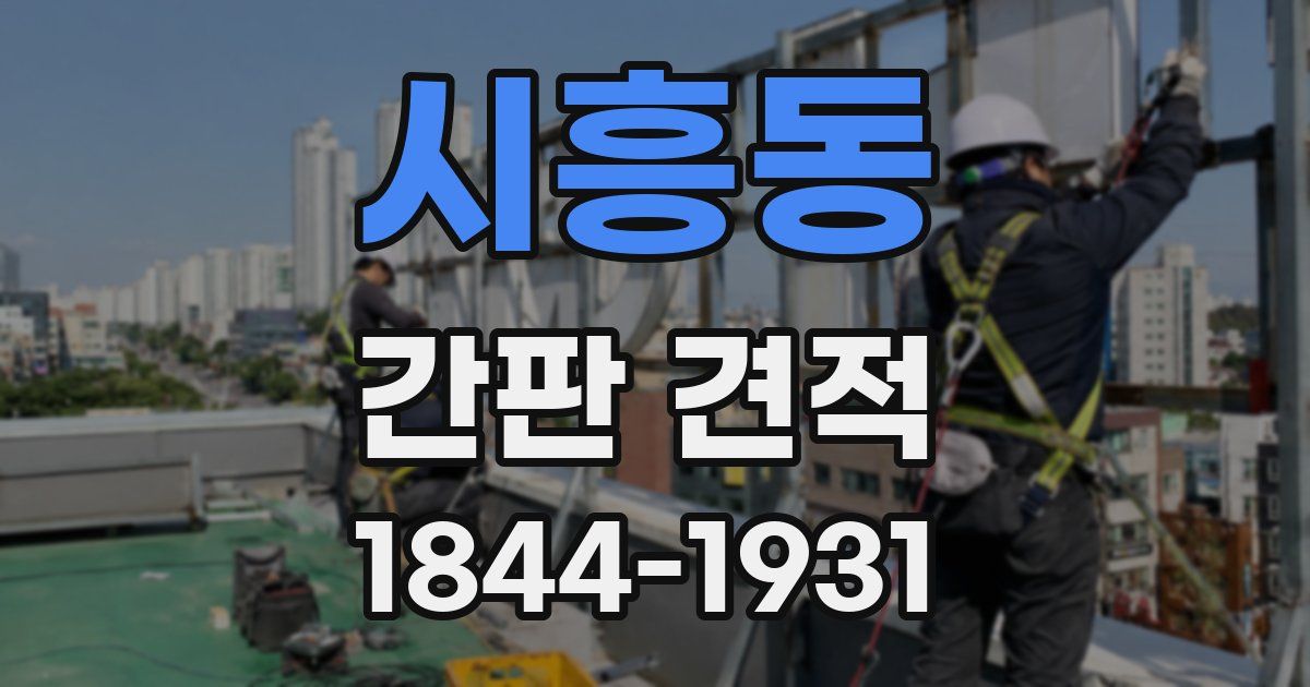 시흥동 간판 견적