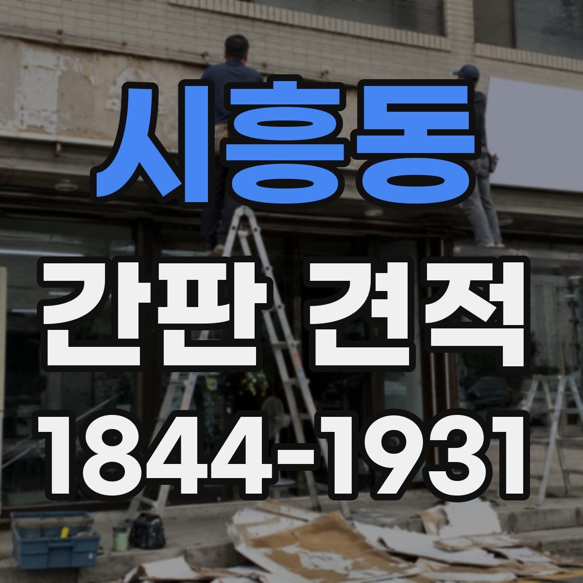 시흥동 간판 견적