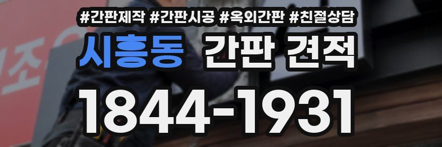 시흥동 간판 견적