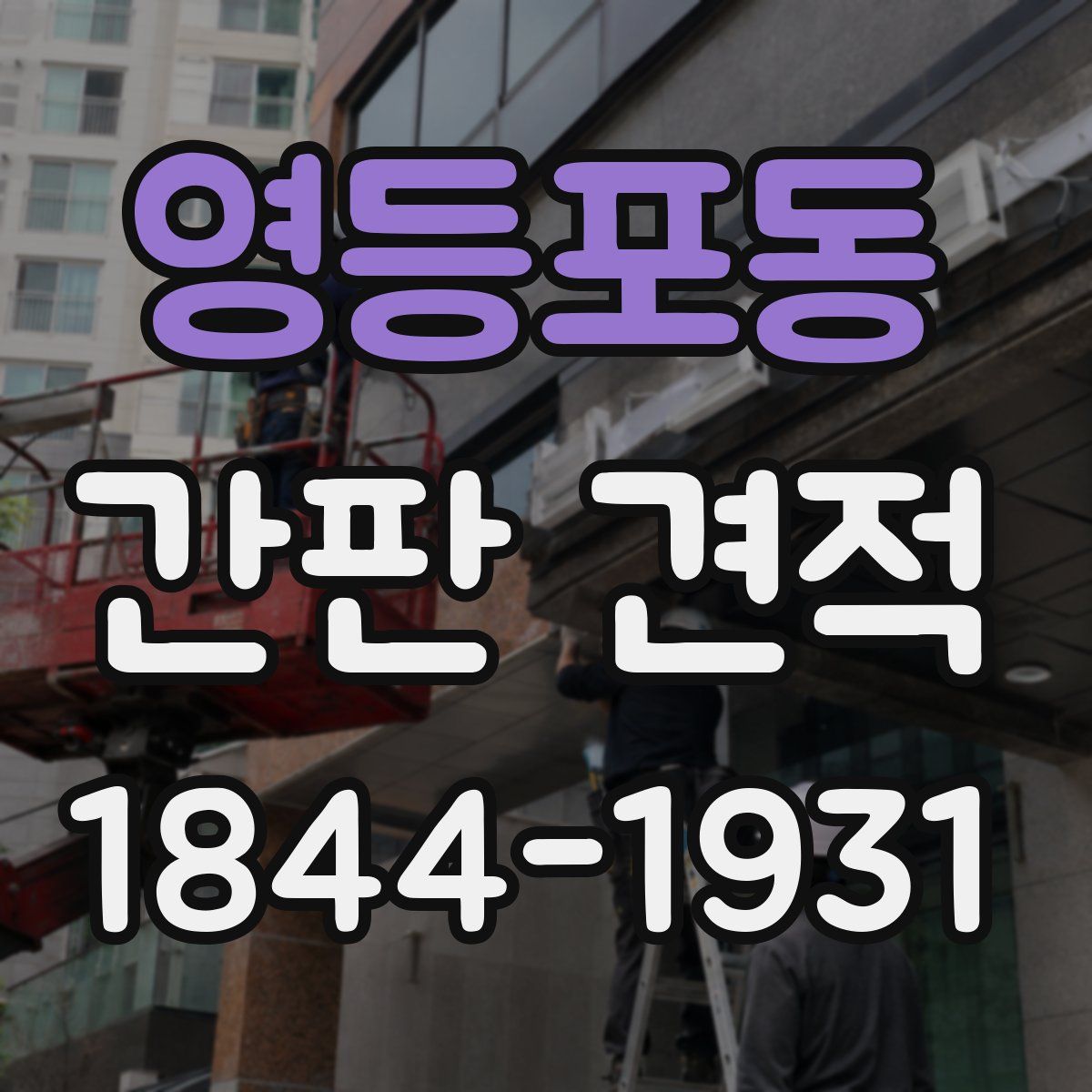 영등포동 간판 견적