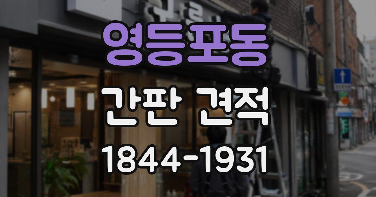 영등포동 간판 견적