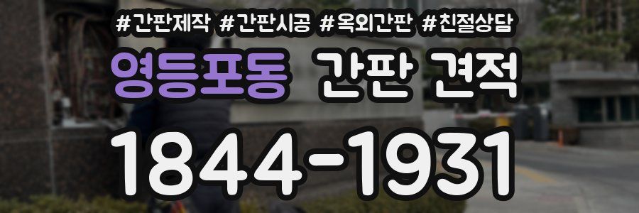 영등포동 간판 견적