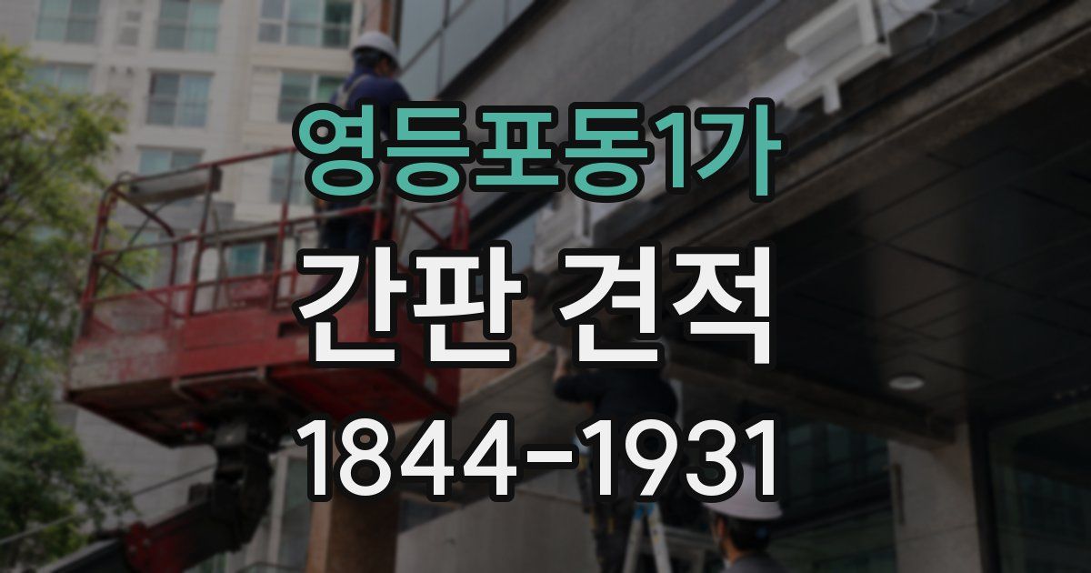 영등포동1가 간판 견적