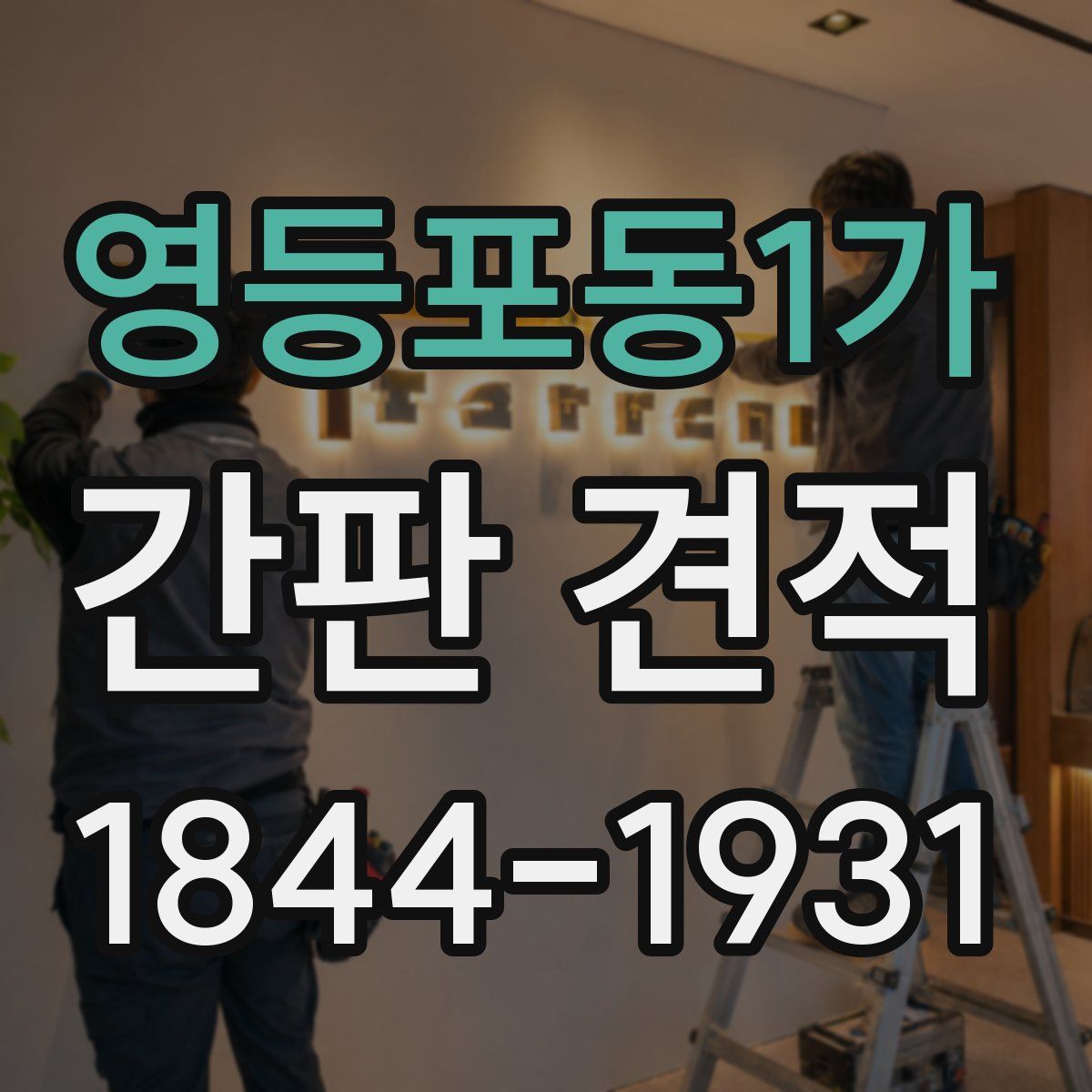 영등포동1가 간판 견적
