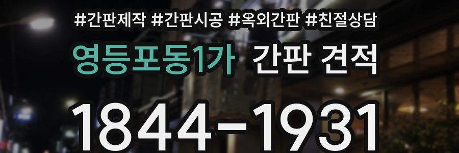영등포동1가 간판 견적