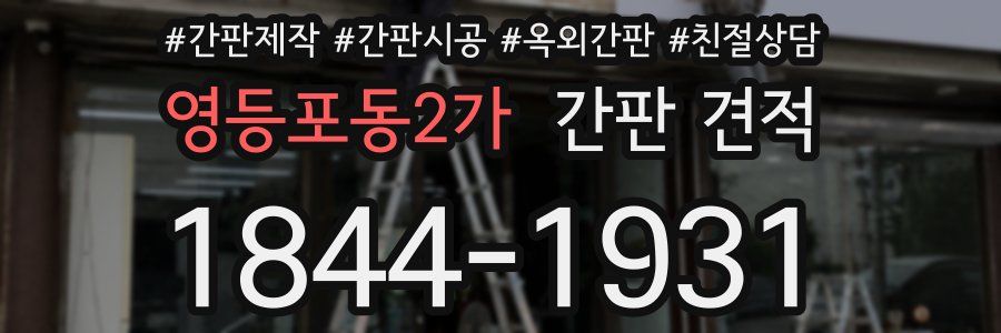 영등포동2가 간판 견적