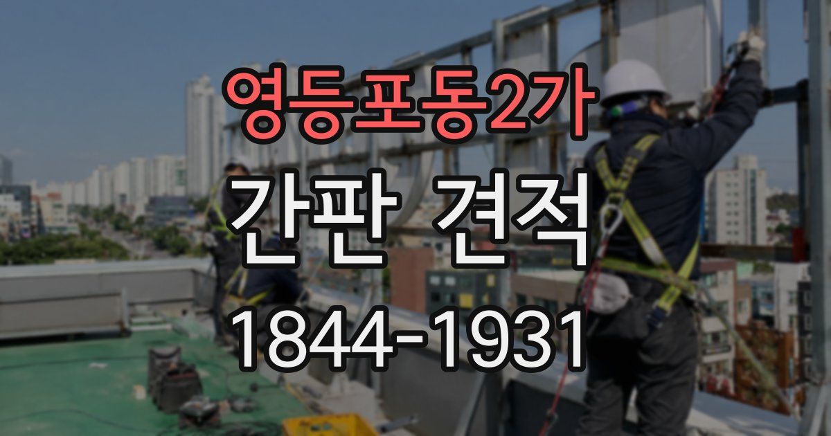 영등포동2가 간판 견적