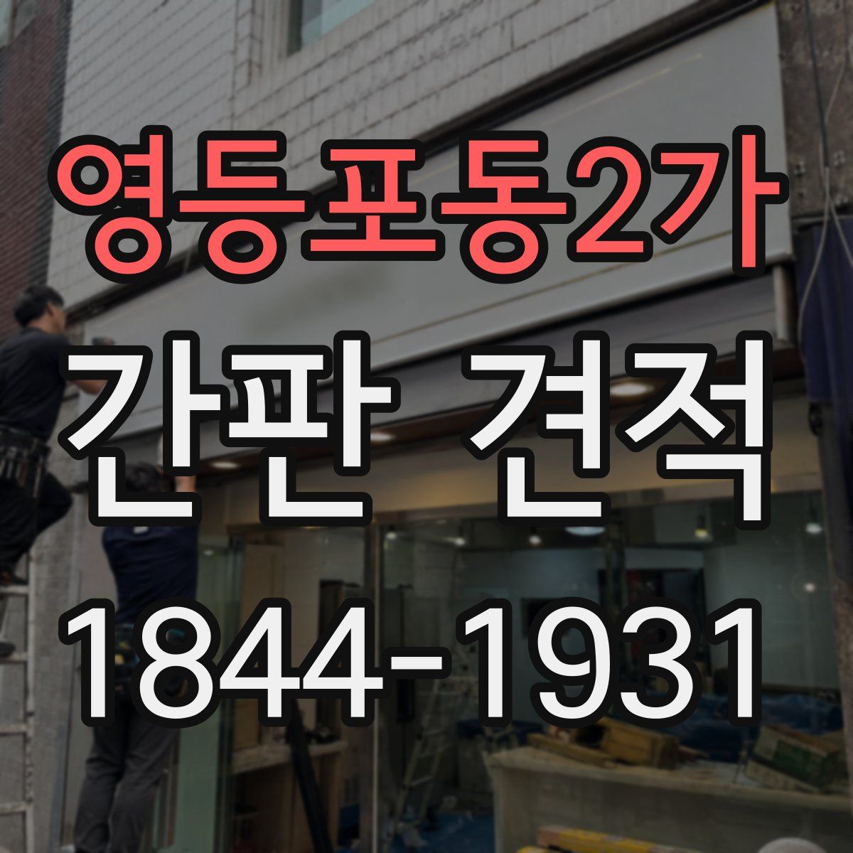 영등포동2가 간판 견적