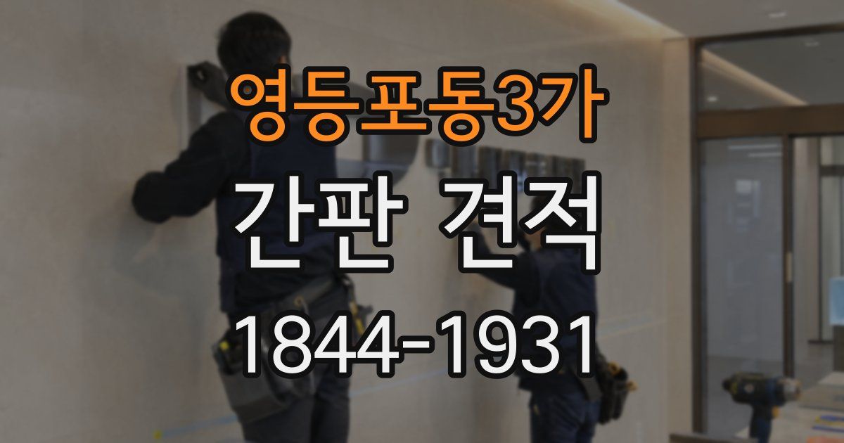 영등포동3가 간판 견적