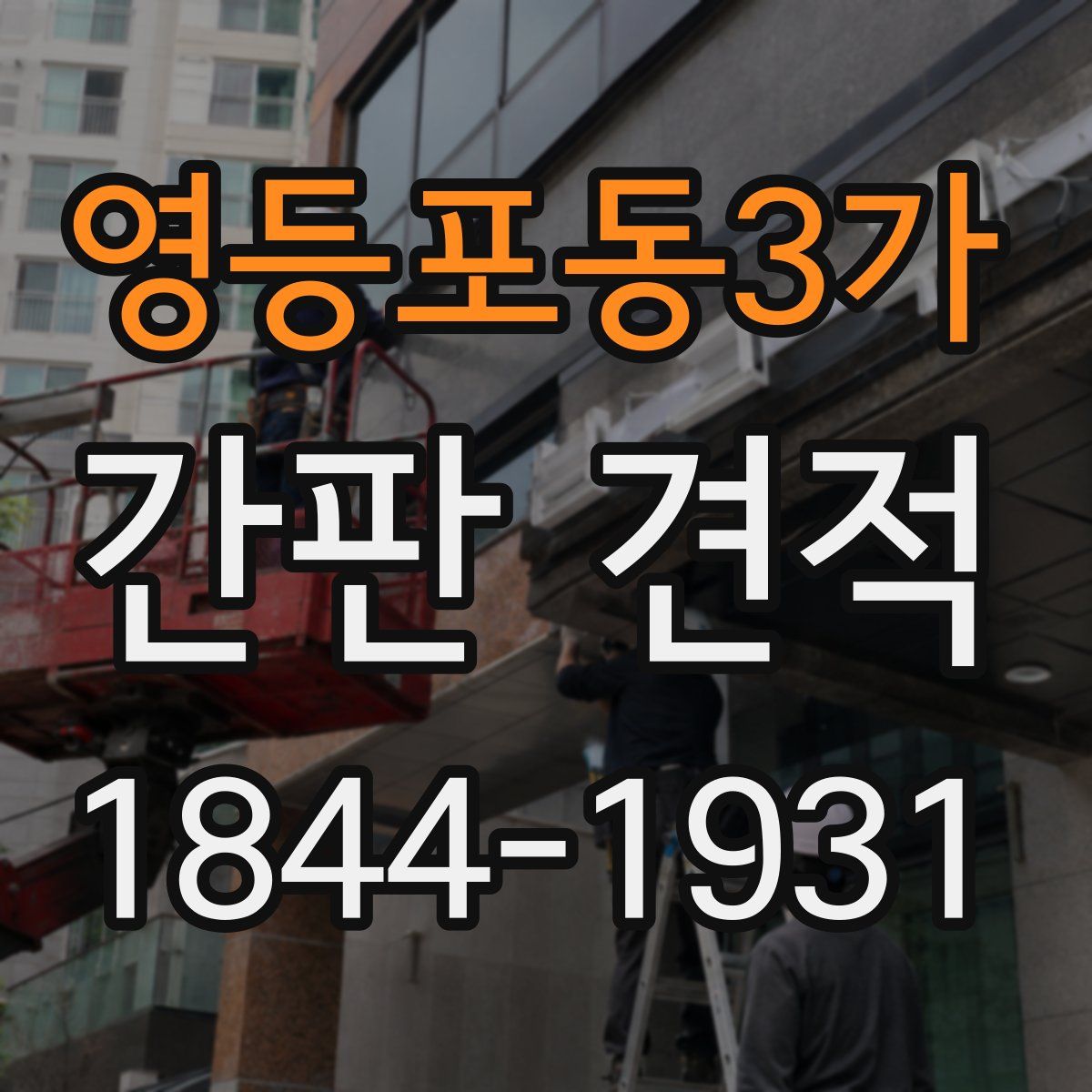 영등포동3가 간판 견적