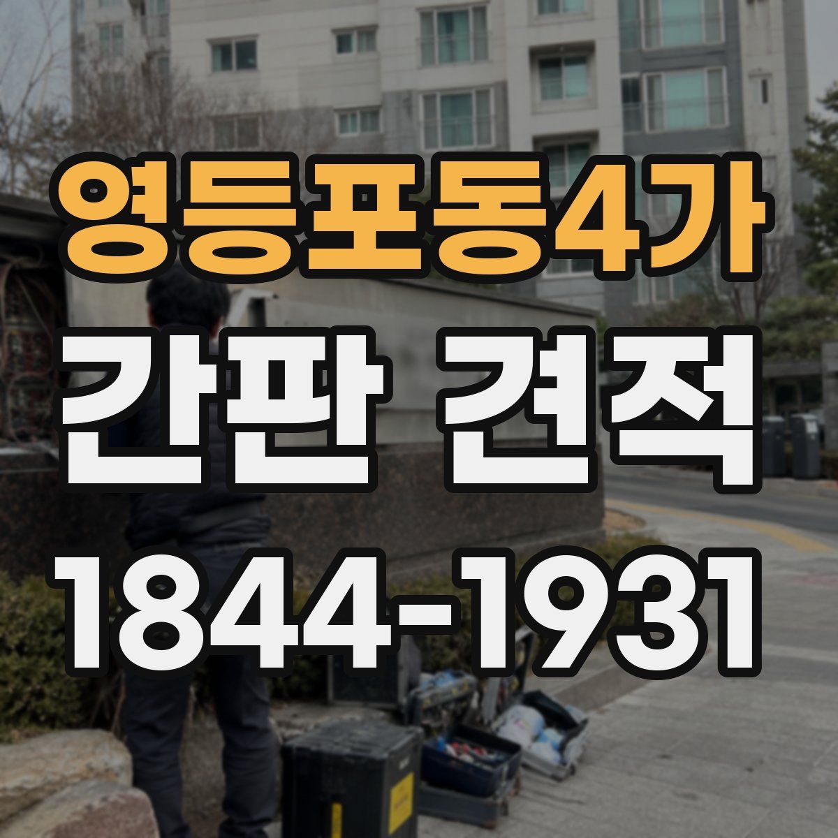 영등포동4가 간판 견적
