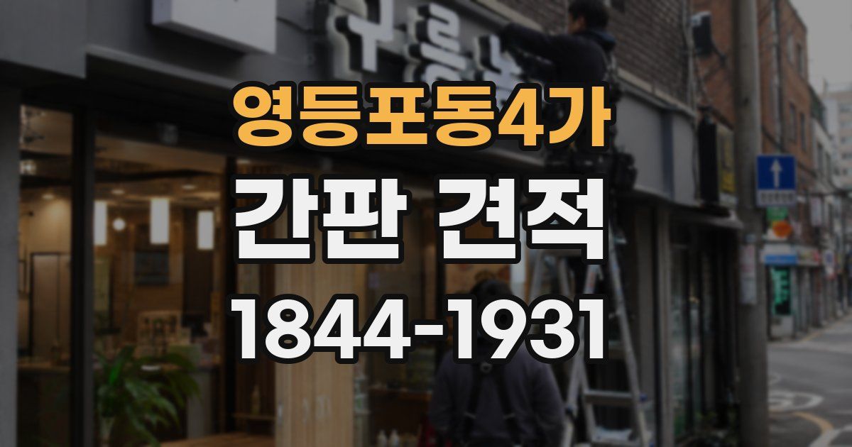 영등포동4가 간판 견적