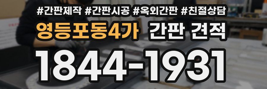 영등포동4가 간판 견적