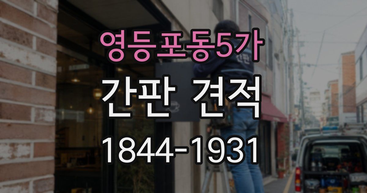 영등포동5가 간판 견적