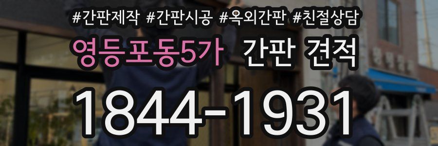영등포동5가 간판 견적