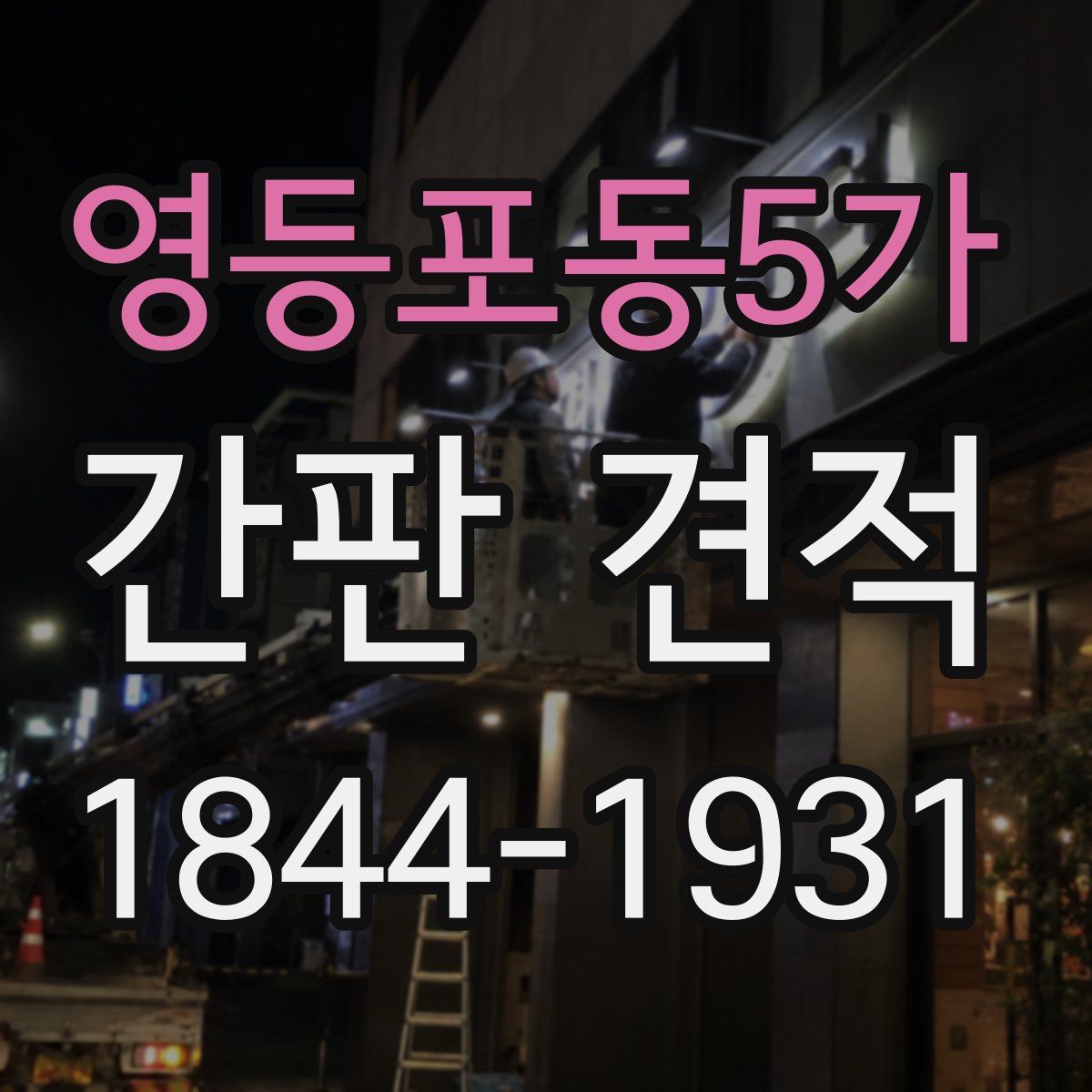 영등포동5가 간판 견적