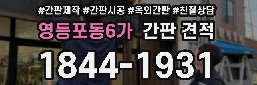 영등포동6가 간판 견적