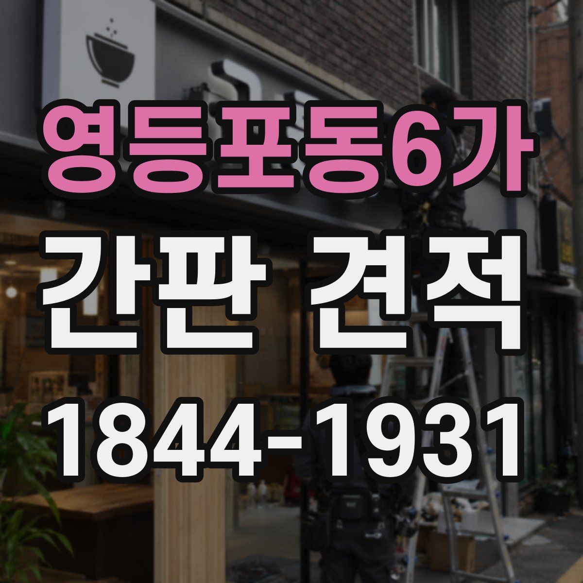영등포동6가 간판 견적