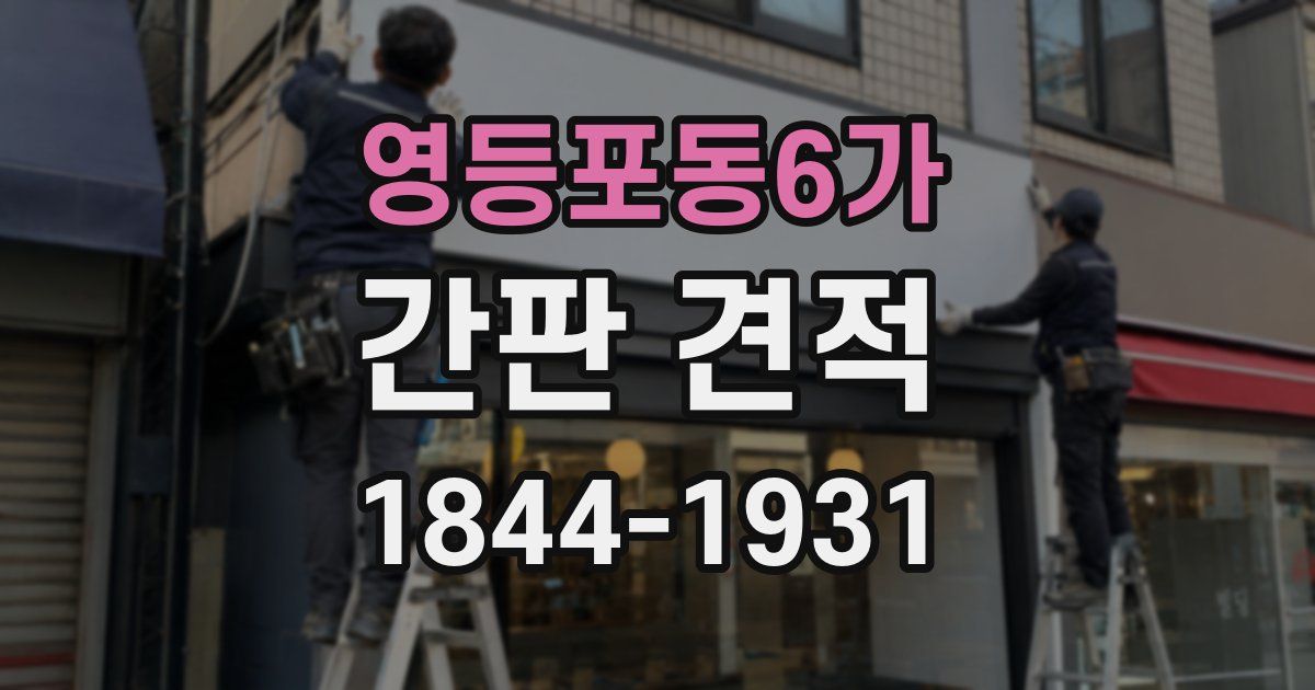 영등포동6가 간판 견적