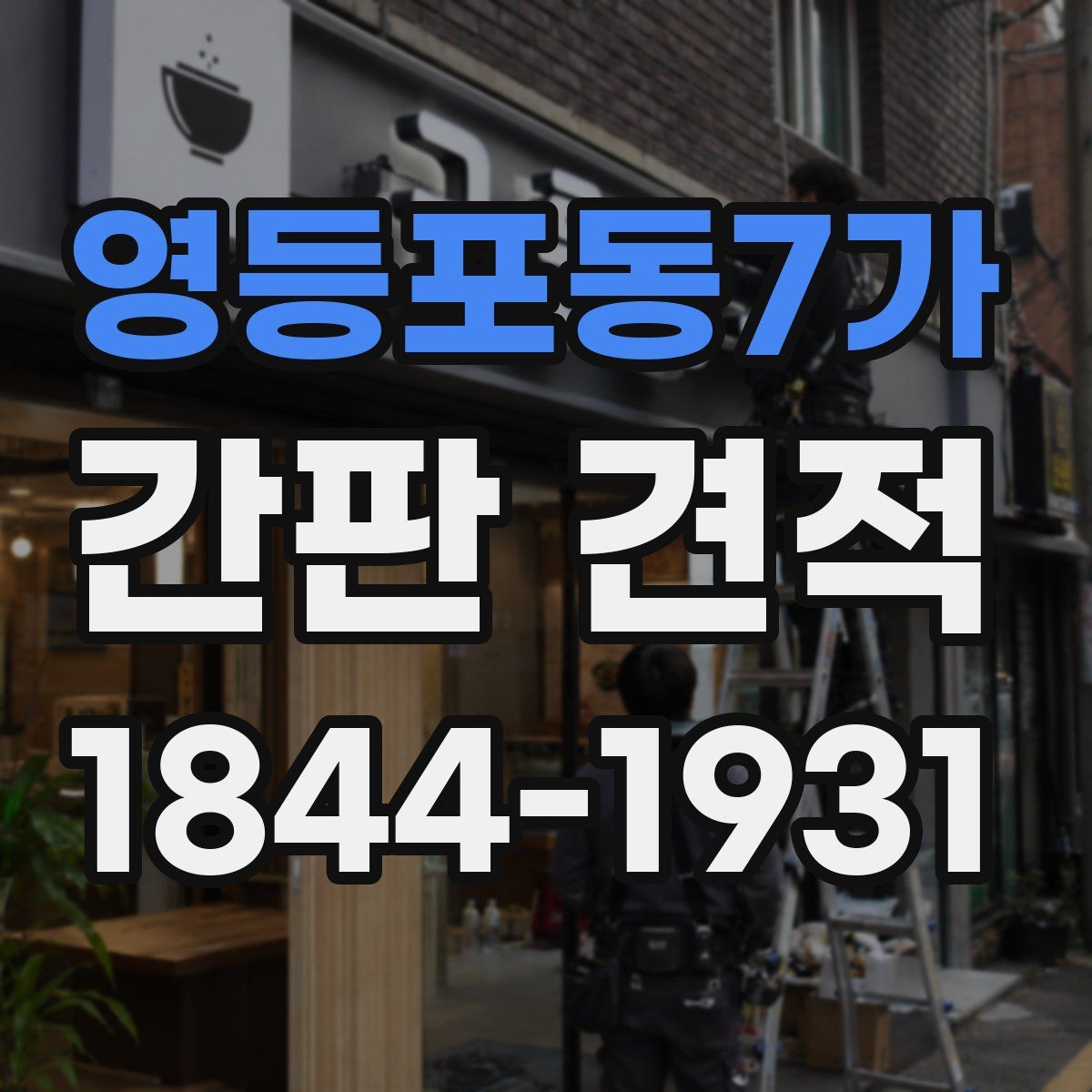 영등포동7가 간판 견적