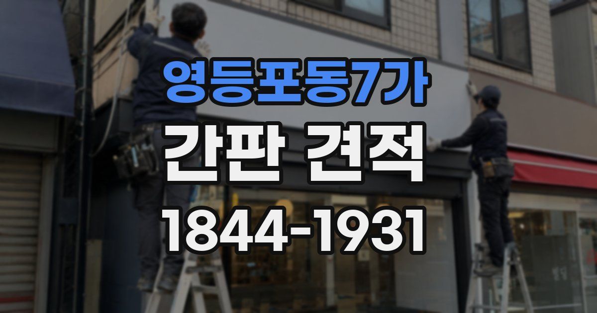 영등포동7가 간판 견적