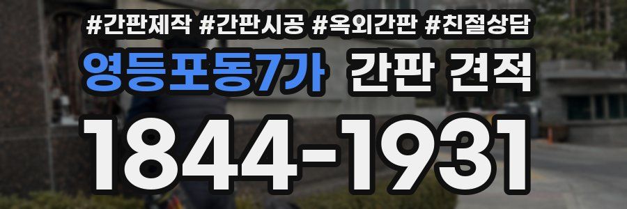 영등포동7가 간판 견적